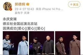 德云社郭德纲于谦相声专场就这水平？隔壁曹云金的直播都比他们火图片
