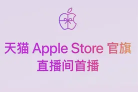 苹果天猫全球首次电商直播：首次以价格直降方式参与618图片