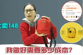 148元的单肩包，自己做很便宜，连个零头都不要图片