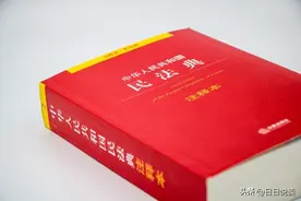 民法典中的网购新规则图片