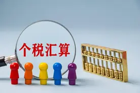 个税汇算月底截止，收到这个提醒请抓紧办理！图片