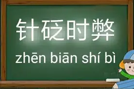 一天【学】一成语 : 针砭时弊图片