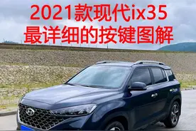 2021款现代ix35最详细的按键图解图片