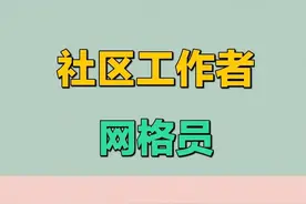 社区工作人员都是什么编制图片
