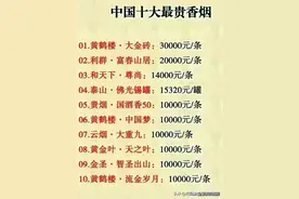 中国十大香烟整理出来了，不信抽了它有什么不一样，有你抽的烟么图片