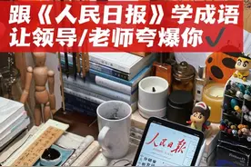 写作开挂素材！《人民日报》100个高级4字成语图片