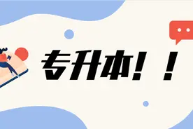 福建专升本指南，专科也能变本科图片