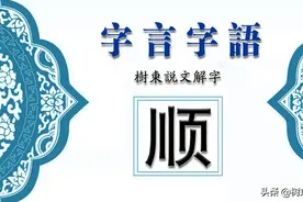 天下大势浩浩荡荡,顺之者昌逆之者亡出自哪里?树东说文解字“顺”图片