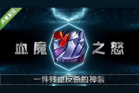 王者荣耀：血魔之怒的强大，最适合这三位英雄！残血反杀都是小事图片