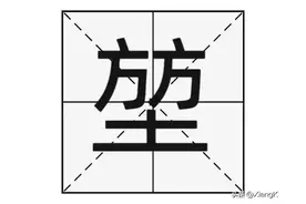 “堃”字怎么读？“堃”字又是什么意思呢？图片