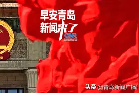 早安青岛 新闻来了「2022.10.18」图片