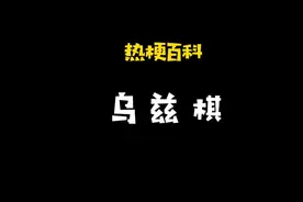 「热梗百科」“乌兹棋”是什么梗？图片
