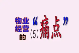浅析小区物业经营的“痛点”(5)图片