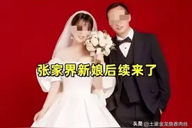 张家界新娘事件后续：男主角直播带货，回应事件原委图片