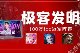 「100万冠军阵容」二进制+极客发明萨勒芬妮体系图片
