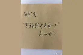 男生说发张照片来看看，怎么回复更有趣？图片