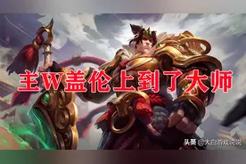 为主W盖伦正名：上单老祖用主W盖伦，上到了大师图片