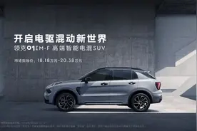 年轻人该有的新潮电混｜领克01 EM-F正式上市，售价18.18万元起图片