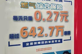 多地商户称新装天然气要强制买保险，燃气公司：自愿购买，不存在强制图片