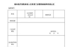 医保门诊特定病种，可享受高报销比例图片