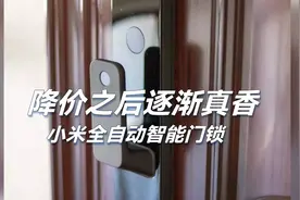 降价之后逐渐真香——小米全自动智能门锁图片