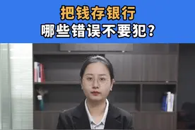 把钱存银行，三个错误不要犯，事关存款的安全和利息#银行存款图片