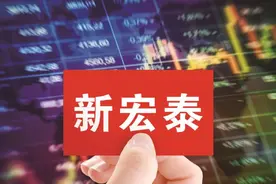 新宏泰主业乏力净利增22%仍不及上市前 赵汉新父子谋退五年终获无锡国资接盘图片