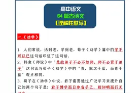 班主任：我将高中语文必背64篇古诗文默写，浓缩成51页，3天记牢图片