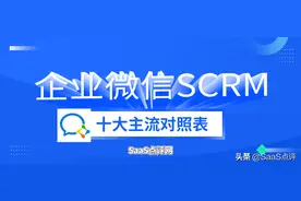企微SCRM哪个好？2022最新10大主流企业微信SCRM介绍与价格对比图片