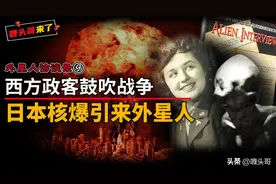 地球上科学家都是外星人？西方政客鼓吹战争，日本核爆引来外星人图片