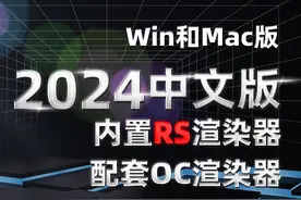 C4D 2024中文版，内置RS渲染器，Win和Mac版，配套OC 2023.1汉化版​图片
