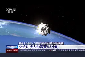 “小船”对接“大站” 神十六与空间站挑战百吨级交会对接图片