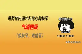 关于麻醉医生，你所不知道的18个真相......图片