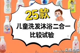 实测25款儿童洗发沐浴二合一产品，哪些安全、温和、洗得干净......图片