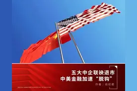 同一天5大中企自美退市！A股会被抽血吗？事情没这么简单图片
