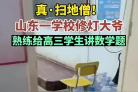 山东一学校修灯大爷熟练给高三学生讲数学题图片
