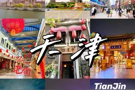 三天两夜，一个人500元穷游天津，吃喝玩乐秘籍图片