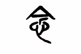 “念”字释义图片