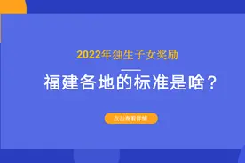 2022年独生子女奖励，福建各地的标准是啥？多少钱？一文看清楚图片