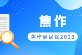 河南焦作惠民保2023：每年99元，重大既往症可买可赔！图片