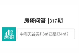 长安区发展不动了？中海买118㎡还是134㎡｜房哥问答317期图片