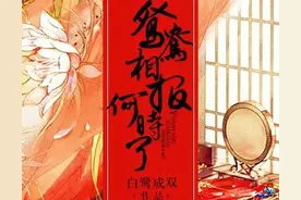 《鸳鸯相报何时了》作者：白鹭成双图片