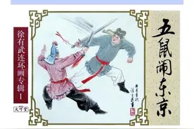 连环画_三侠五义（徐有武版5册）03五鼠闹东京图片