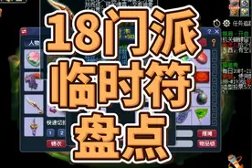 梦幻西游：十八门派临时符盘点，五开必打的符有哪些？图片