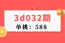 23032期公式图解3地单挑：588图片