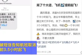 女子凌晨被短信告知航班提前3.5小时起飞，厦门航空：一般会提前1天通知，如遇突发会有相应补偿图片