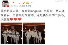 沪上最帅富二代爆肥65斤？前女友綦美合都不敢认…图片