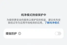 鸿蒙3纯净模式有什么用？如何下载三方APP？图片