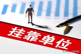 挂靠项目收多少税费合适？图片