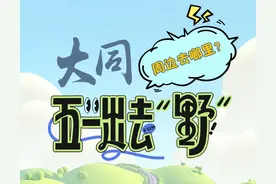 “五一”假期，大同人都到哪里去“野”~图片